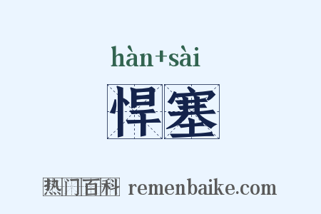 悍塞是什么意思的图片